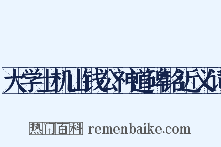 大学士机山钱公神道碑铭近义词是什么意思的图片
